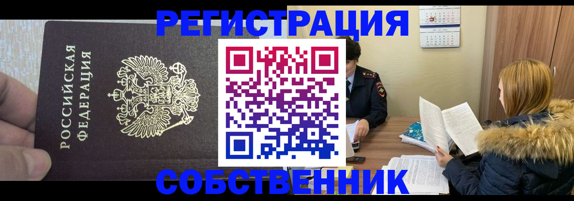 временная регистрация для всех в Никольске